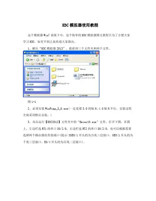 H3C模拟器使用教程