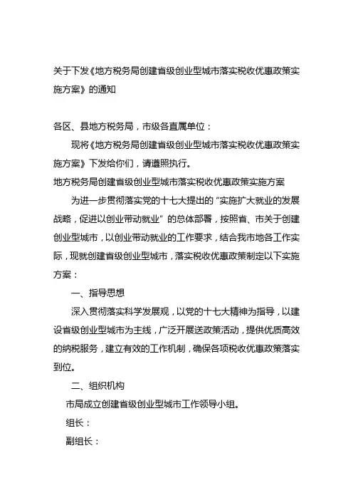 地方税务局创建省级创业型城市落实税收优惠政策实施方案