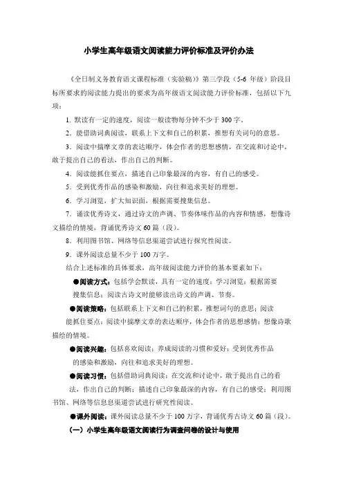 小学生高年级语文阅读能力评价标准及评价办法