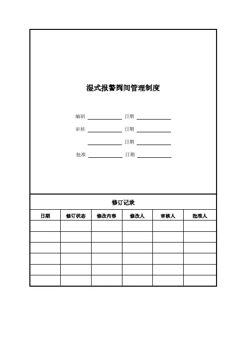 湿式报警阀间管理制度