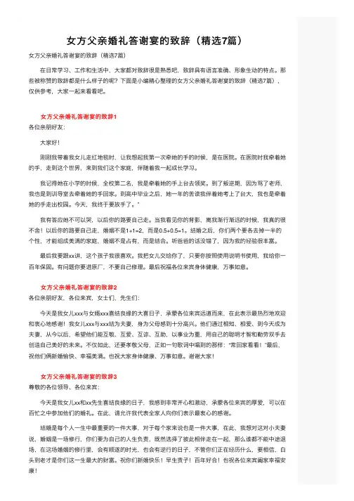 女方父亲婚礼答谢宴的致辞（精选7篇）