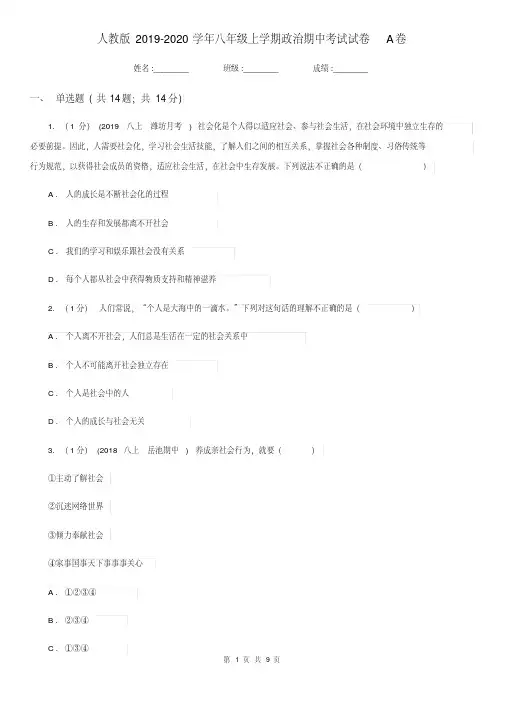 人教版2019-2020学年八年级上学期政治期中考试试卷A卷(20200411020120).pdf