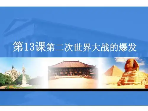 6 第二次世界大战的爆发