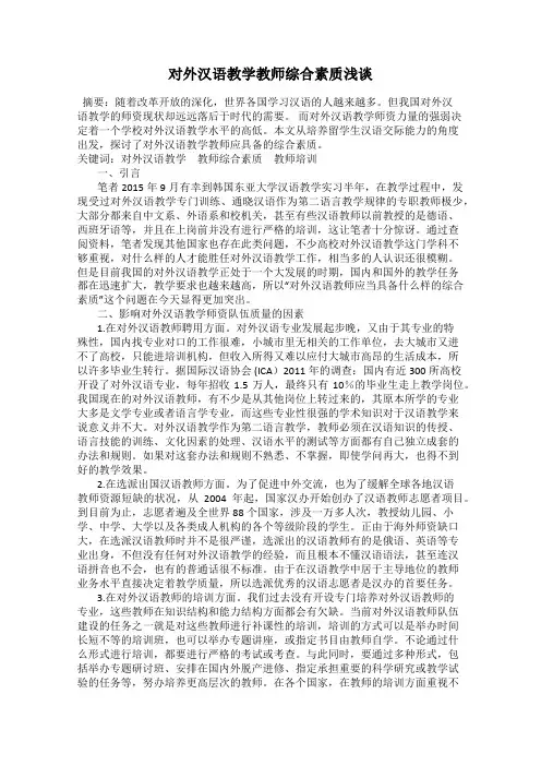 对外汉语教学教师综合素质浅谈