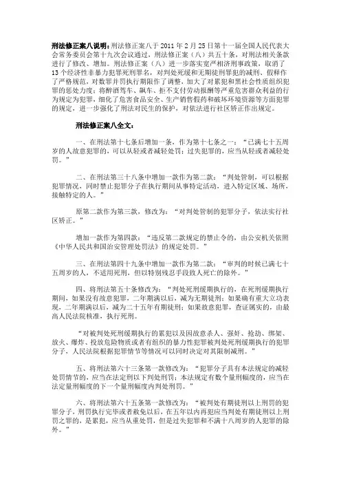 刑法修正案八说明
