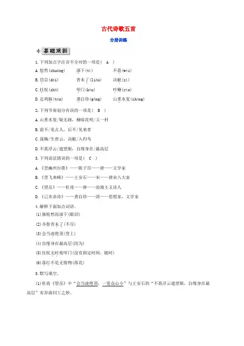 七年级语文下册第五单元20古代诗歌五首分层训练新人教版