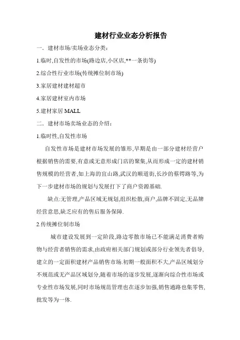 建材行业业态分析报告