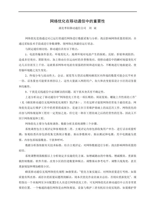 网络优化在移动通信中的重要性