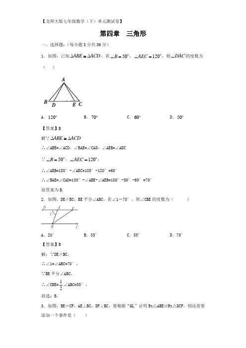 北师大版数学七年级下册数学第四章三角形测试题(解析版 )