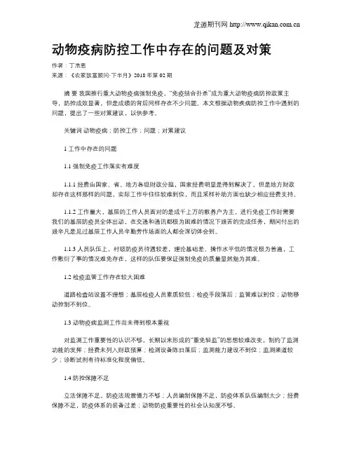 动物疫病防控工作中存在的问题及对策