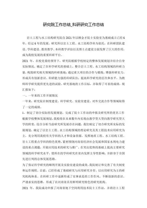 研究院工作总结_科研研究工作总结