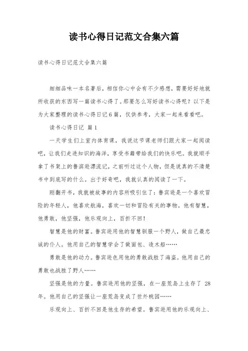 读书心得日记范文合集六篇