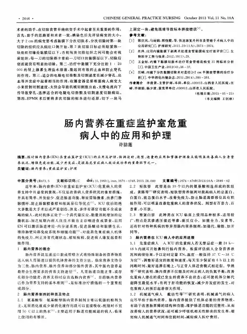 肠内营养在重症监护室危重病人中的应用和护理