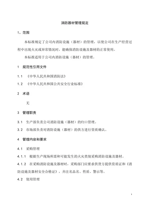 消防设施(器材)管理规定