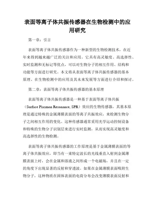 表面等离子体共振传感器在生物检测中的应用研究