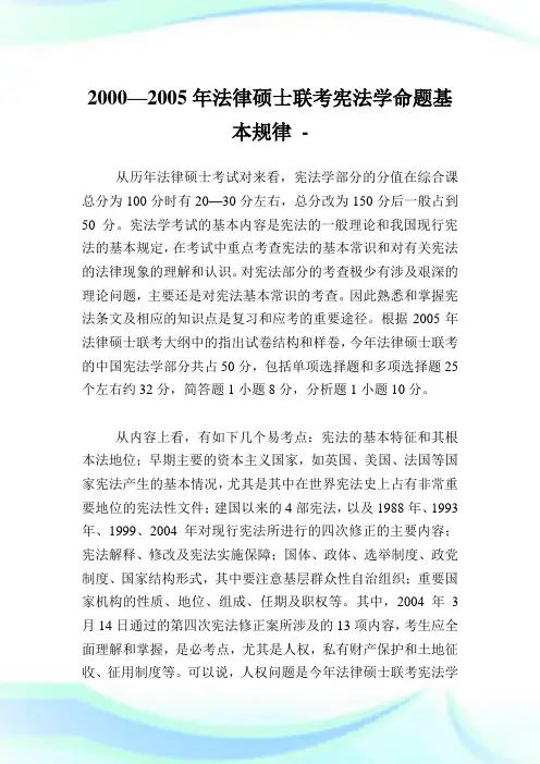 2005年法律硕士联考宪法学命题基本规律.doc
