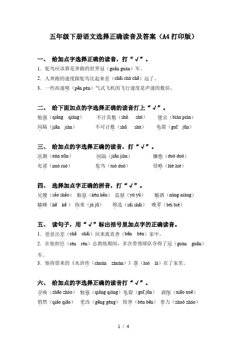 五年级下册语文选择正确读音及答案(A4打印版)