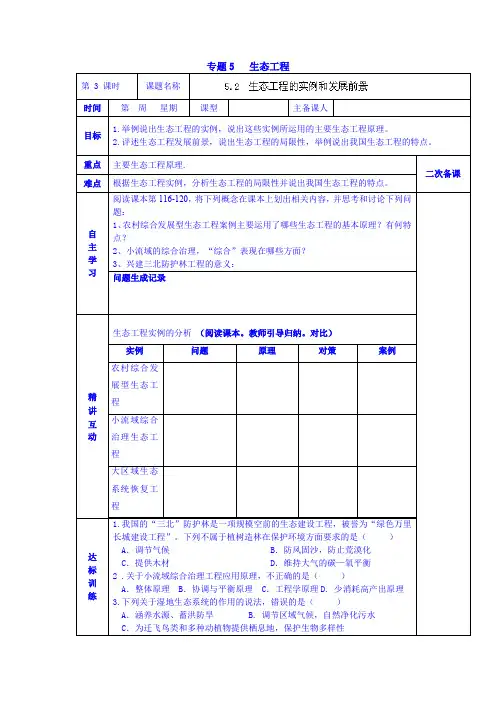 2019高二生物学案 选修三《5.2 生态工程的实例和发展前景》