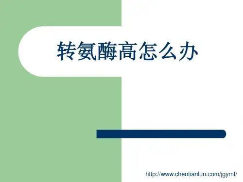转氨酶高怎么办