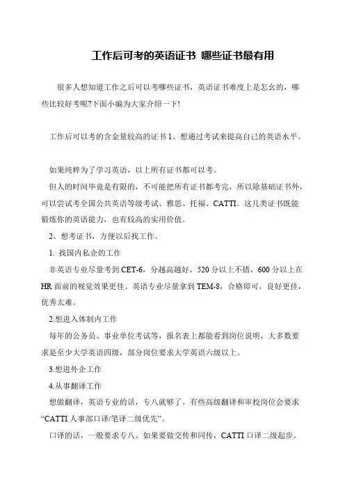 工作后可考的英语证书 哪些证书最有用