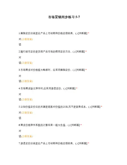 市场营销同步练习5-7
