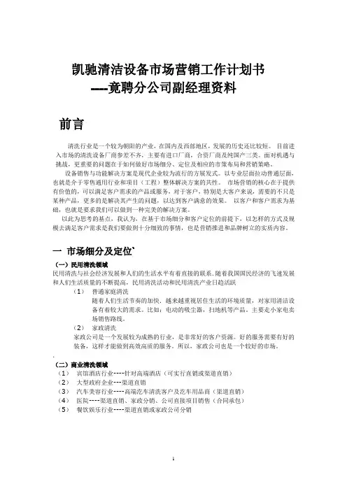 凯驰清洁设备市场营销计划书