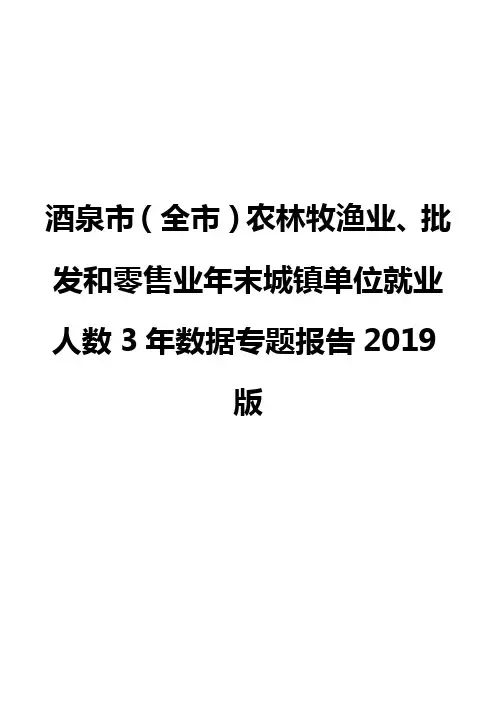 酒泉市(全市)农林牧渔业、批发和零售业年末城镇单位就业人数3年数据专题报告2019版