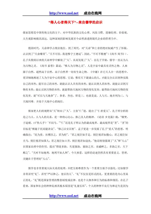 “得人心者得天下“--来自儒学的启示