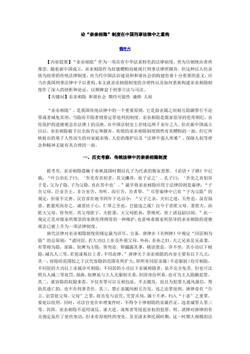 论“亲亲相隐”制度在中国刑事法律中之重构