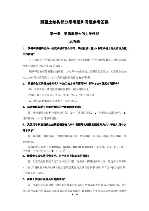 混凝土结构部分思考题和习题参考答案
