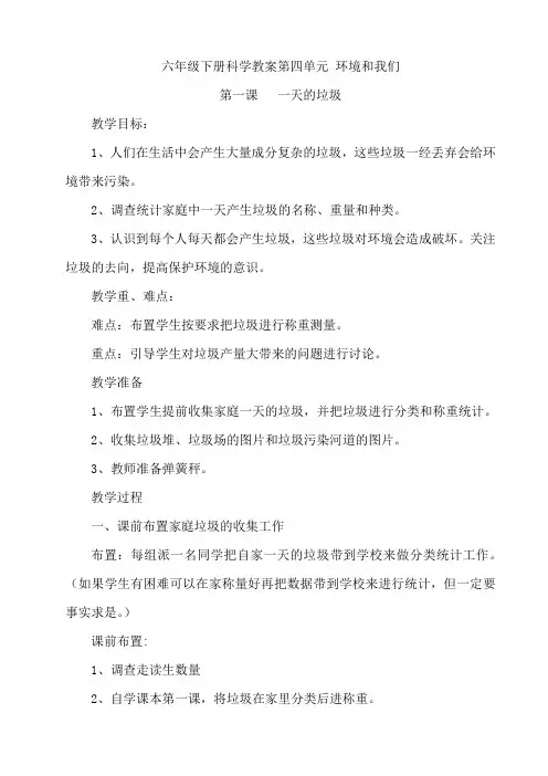 六年级下册科学教案第四单元环境和我们