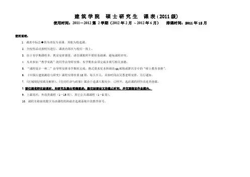 天津大学建筑学院2011-12学年(2)硕士一年级课表