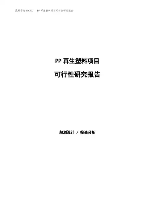 (立项备案申请模板)PP再生塑料项目可行性研究报告参考范文