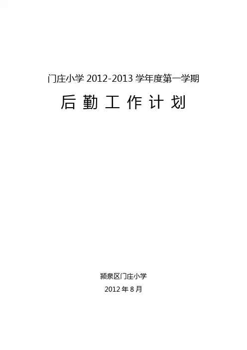 小学后勤工作计划 2