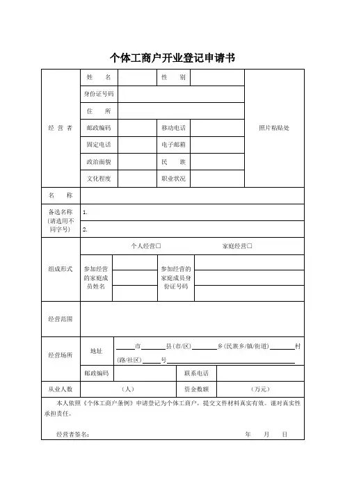 个体工商户开业登记申请书