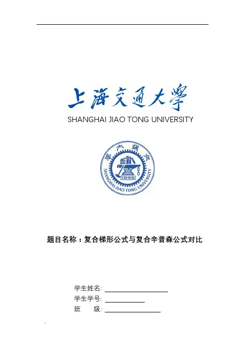 复合梯形公式与复合辛普森公式对比