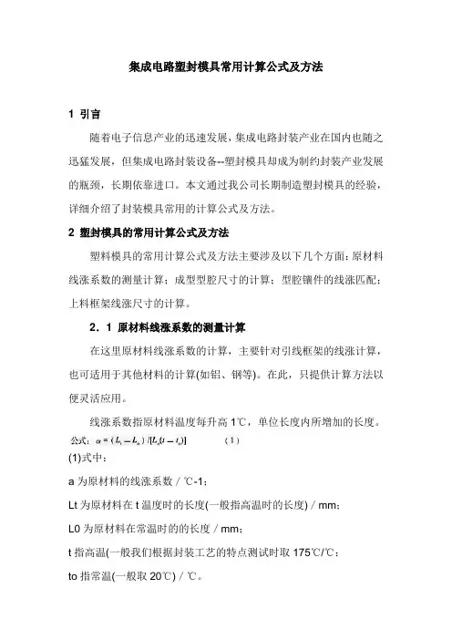塑封模具常用计算公式及方法