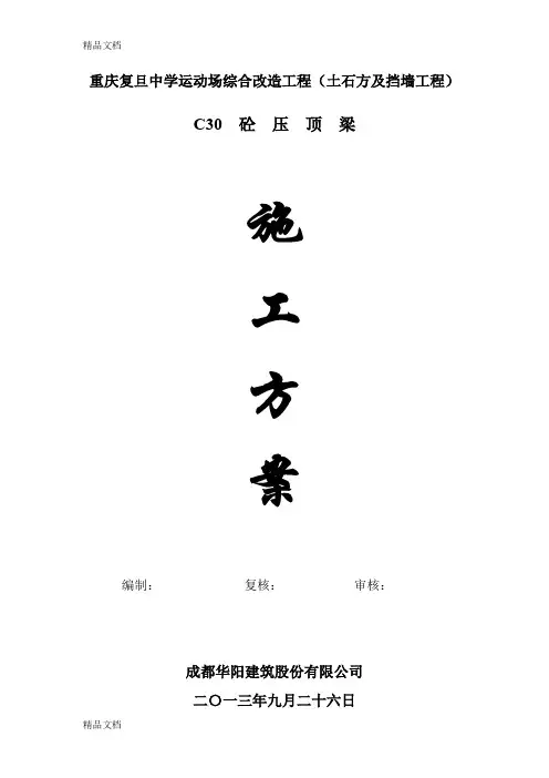 压顶梁施工方案教程文件