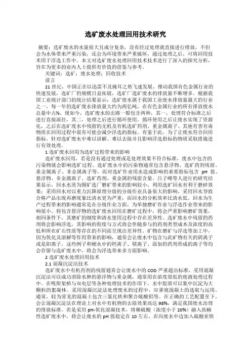 选矿废水处理回用技术研究