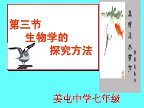生物学的探究方法1