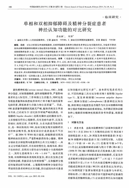 单相和双相抑郁障碍及精神分裂症患者神经认知功能的对比研究
