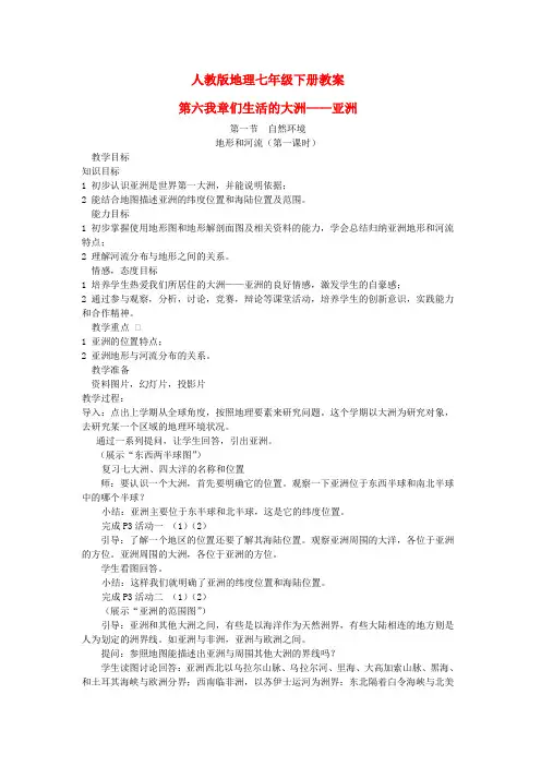 七年级地理下册 全册电子教案 人教新课标版