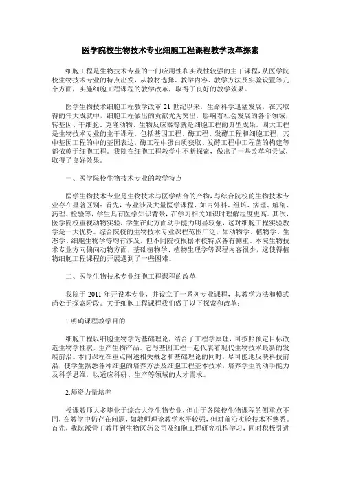 医学院校生物技术专业细胞工程课程教学改革探索