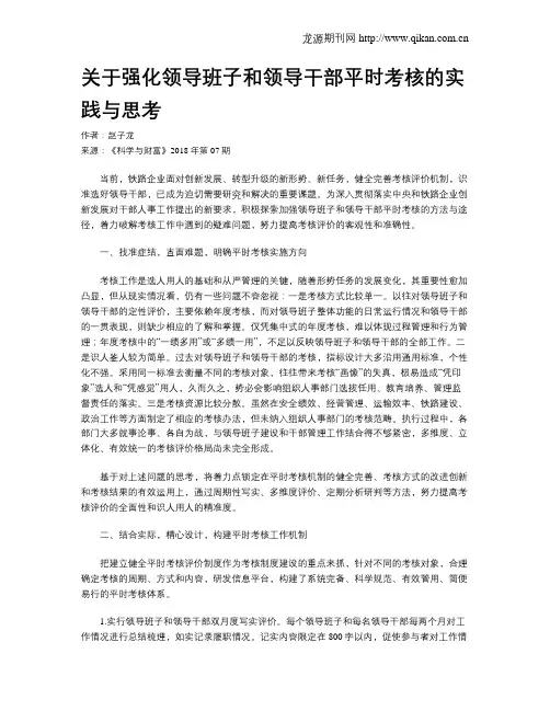 关于强化领导班子和领导干部平时考核的实践与思考