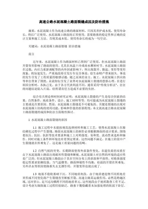 高速公路水泥混凝土路面裂缝成因及防治措施