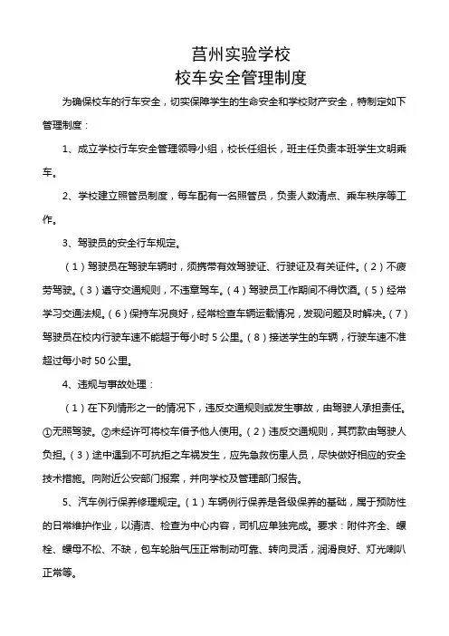 校车安全管理制度 3