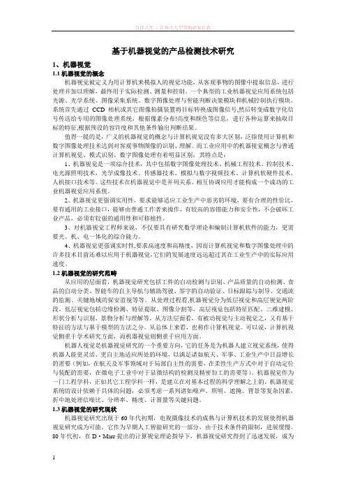 基于机器视觉的产品检测技术研究