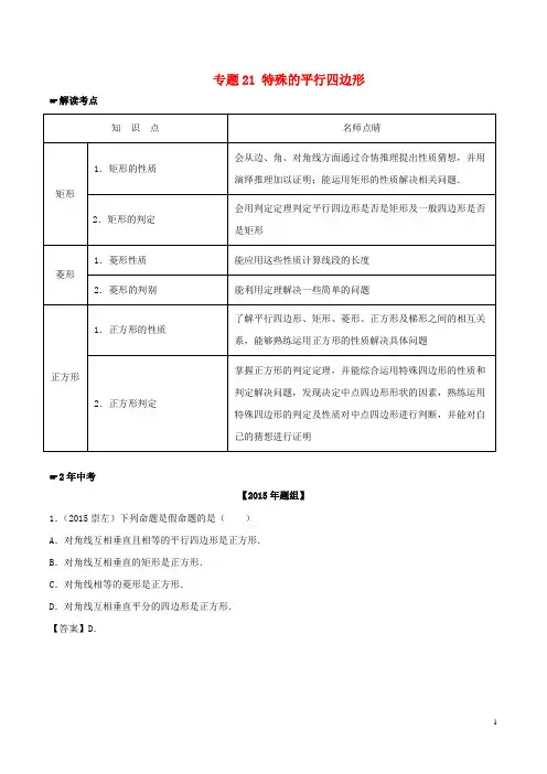 【2年中考1年模拟】2016年中考数学 专题21 特殊的平行四边形试题(含解析)