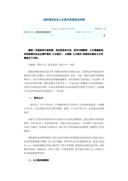 浅析国有企业人才流失的原因及对策
