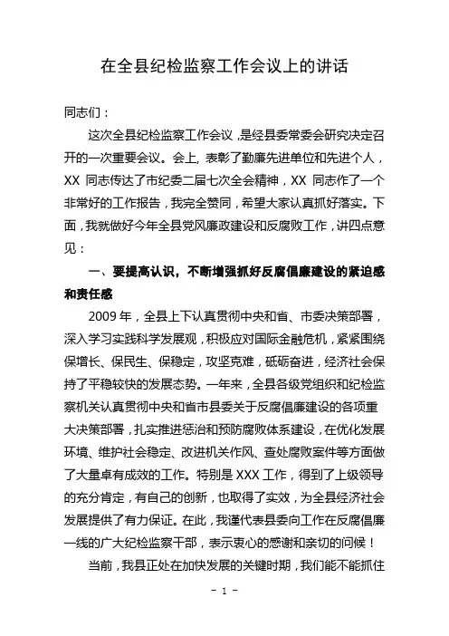 在全县纪检监察工作会议上的讲话